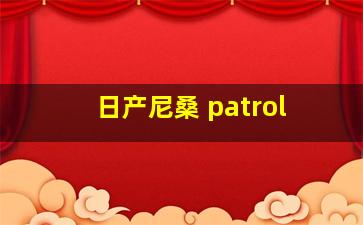 日产尼桑 patrol